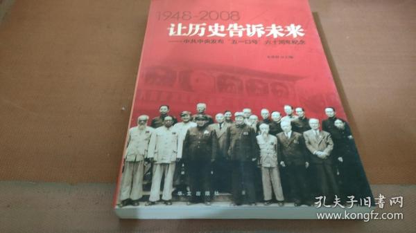 让历史告诉未来:中共中央发布“五一口号”六十周年纪念:1948-2008