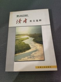 读者 美文选萃(第三辑)