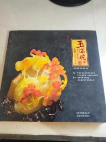 2012玉满乾杯龙陵黄龙玉雕精品典藏