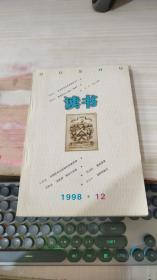 读书1998年第12期