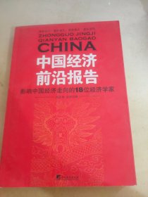 中国经济前沿报告：影响中国经济走向的18位经济学家