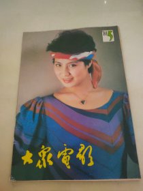 大众电影1988 5