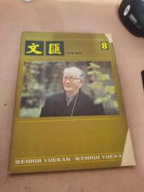 文匪月刊8