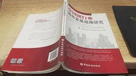 中国银行业海外发展战略研究