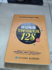 移动电商全网引流实战128招（实战版）