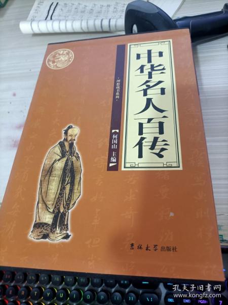 中华名人百传（全4册）