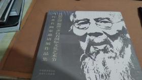 首届中国（湘潭）齐白石国际文化艺术节当代著名画家邀请展作品集
