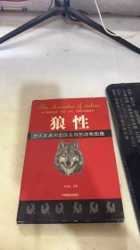 狼性：个人发展和团队生存的动物图腾