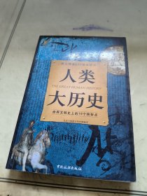 人类大历史：世界文明史上的16个转折点