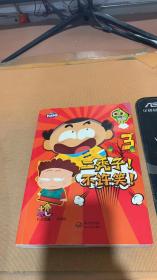 二秃子!不许笑!3