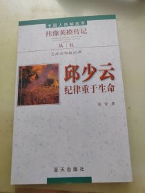 中国人民解放军挂像英模传记丛书：邱少云·纪律重于生命