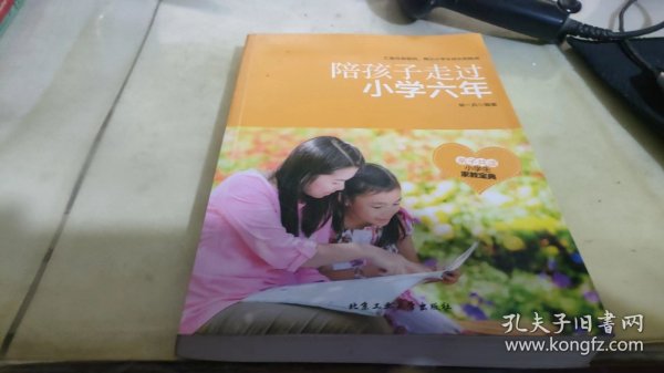 陪孩子走过小学六年