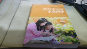 陪孩子走过小学六年