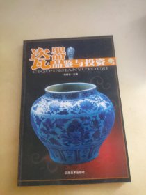 瓷器品鉴与投资