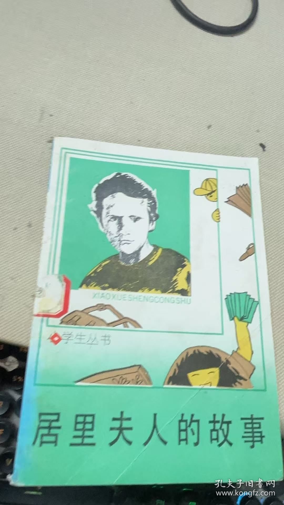 居里夫人的故事 [波兰]H.博宾斯卡 著；董福生 译