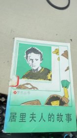 居里夫人的故事 [波兰]H.博宾斯卡 著；董福生 译