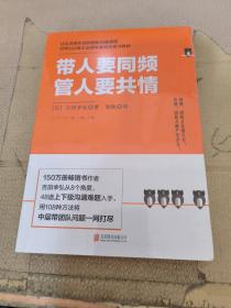 带人要同频，管人要共情（日本沟通大师、150万册畅销书作者吉田幸弘全新力作）