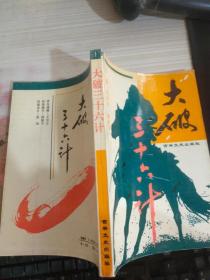 大破三十六計