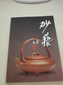 砂藝