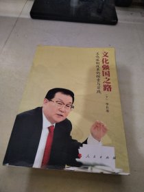 文化强国之路