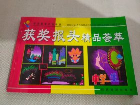 获奖报头精品荟萃