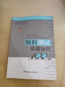 颗粒测试基础知识100问