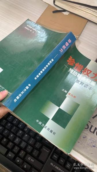 珍惜权力：预防职务犯罪教育读本