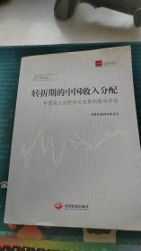 转折期的中国收入分配：中国收入分配相关政策的影响评估