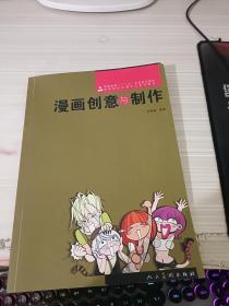 漫画创意与制作