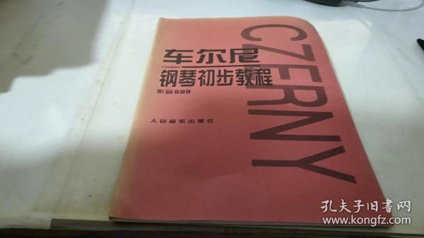 车尔尼钢琴初步教程作品599