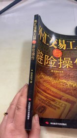 外汇交易工具与避险操作