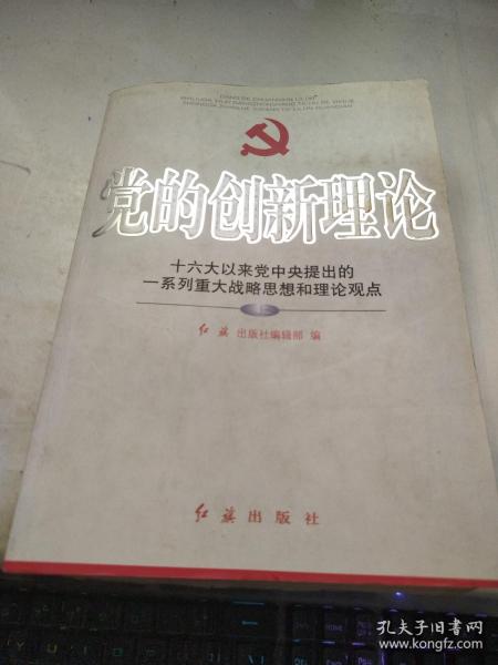 党的创新理论:十六大以来党中央提出的一系列重大战略思想和理论观点