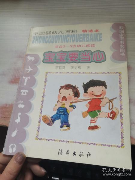 宝宝要当心（适合2-5岁幼儿阅读）（注音版）——中国婴幼儿百科精选本
