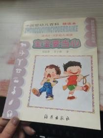 宝宝要当心（适合2-5岁幼儿阅读）（注音版）——中国婴幼儿百科精选本