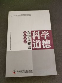 科学道德和学风建设