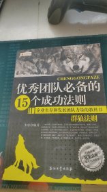 优秀团队必备的15个成功法则：群狼法则