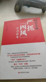 国有企业严抓“四风”学习读本