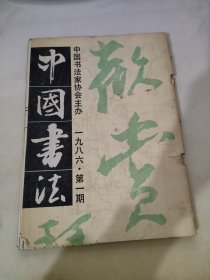 中国书法1986/1