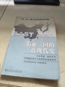 东亚三国的近现代史