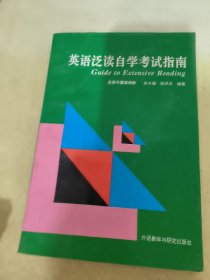 英语泛读自学考试指南