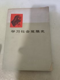 学习社会发展史