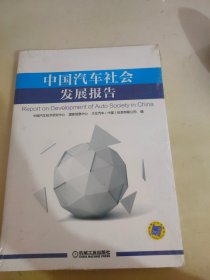 中国汽车社会发展报告