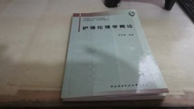 護(hù)理倫理學(xué)概論
