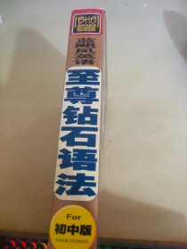 蓝飓风英语：至尊钻石语法（初中版）