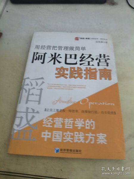 稻盛和夫经营哲学中国实践方案·用经营把管理做简单：阿米巴经营实践指南