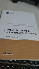 管理层控制、制度环境与公司治理效率：理论与实证