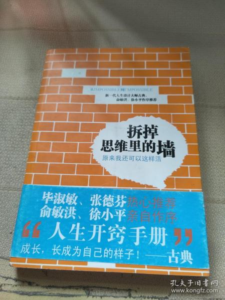 拆掉思维里的墙：原来我还可以这样活