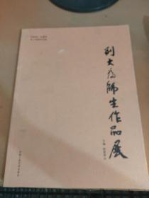 刘大为师生作品展