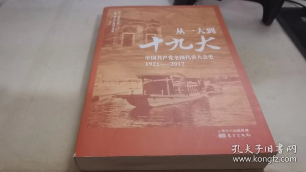 从一大到十九大：中国共产党全国代表大会史