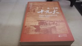 从一大到十九大：中国共产党全国代表大会史